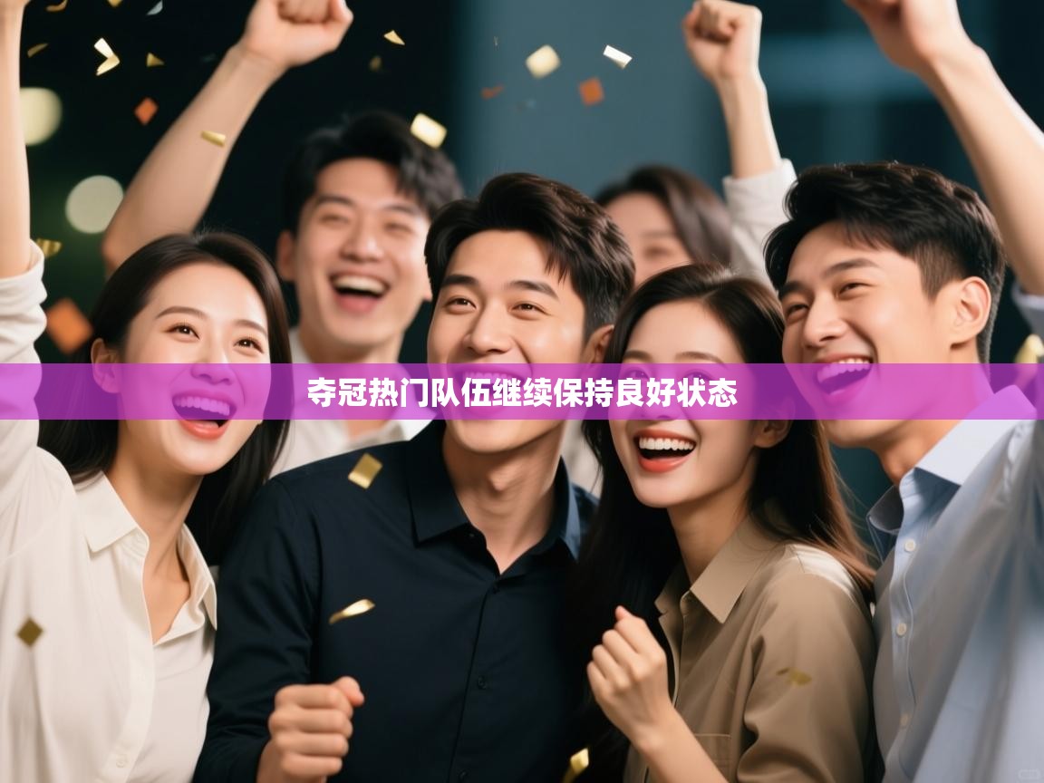 夺冠热门队伍继续保持良好状态  第2张