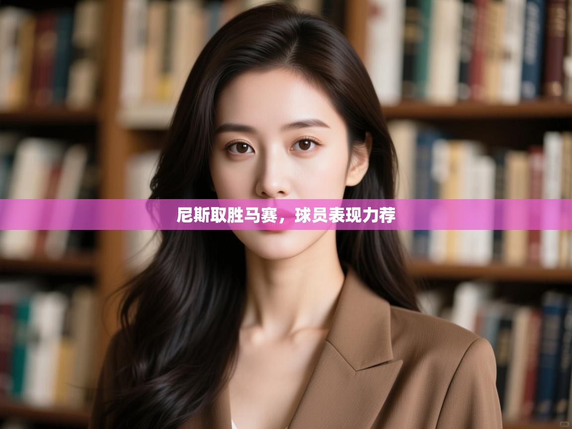 尼斯取胜马赛，球员表现力荐  第1张