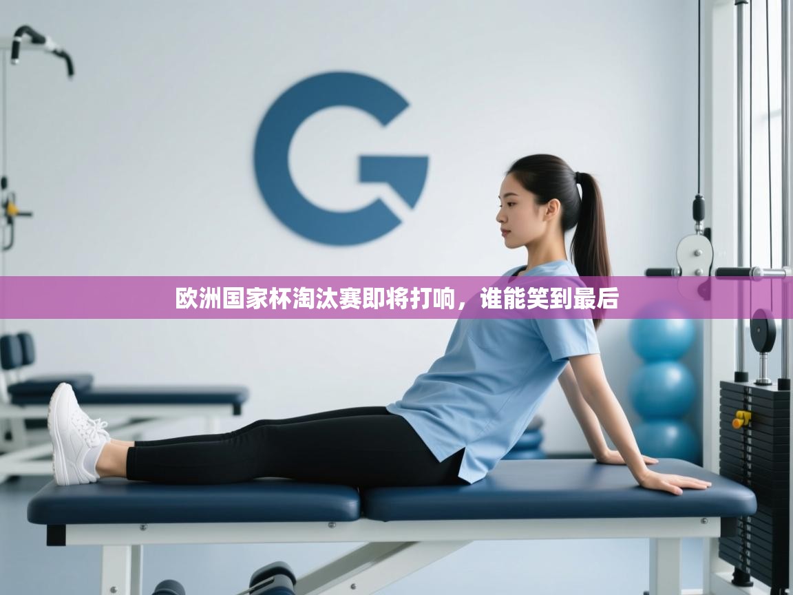 欧洲国家杯淘汰赛即将打响，谁能笑到最后  第2张