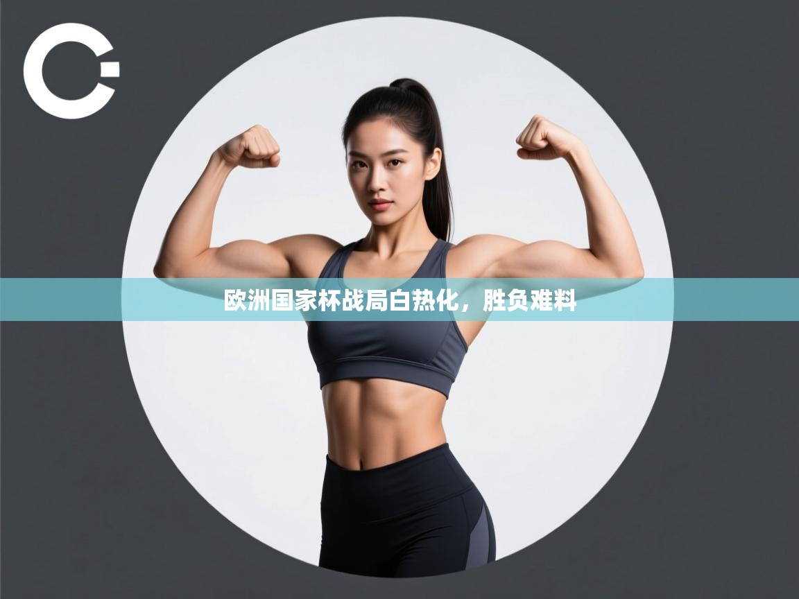 欧洲国家杯战局白热化,胜负难料 第2张