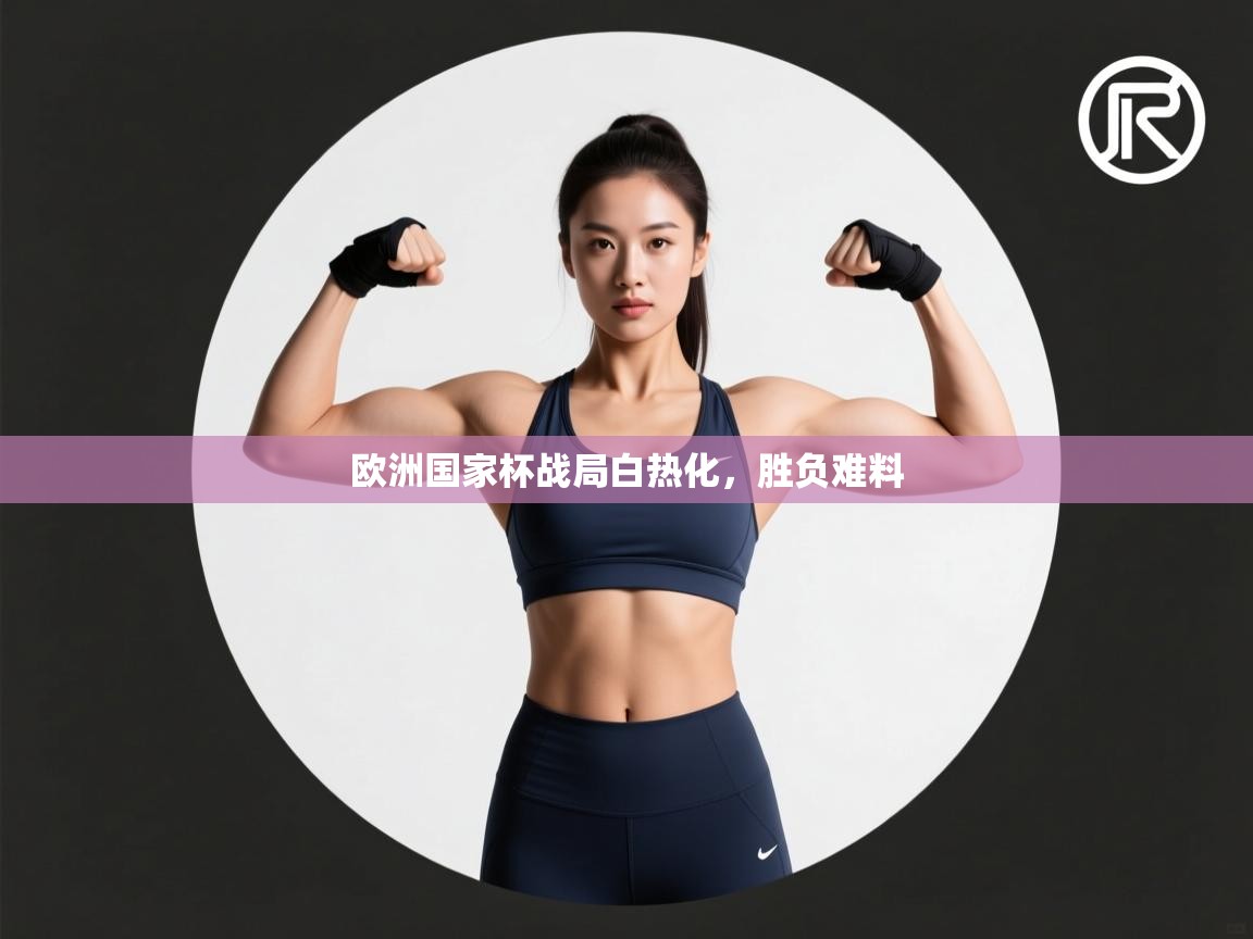 欧洲国家杯战局白热化，胜负难料