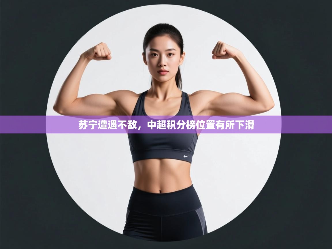 苏宁遭遇不敌,中超积分榜位置有所下滑 第2张