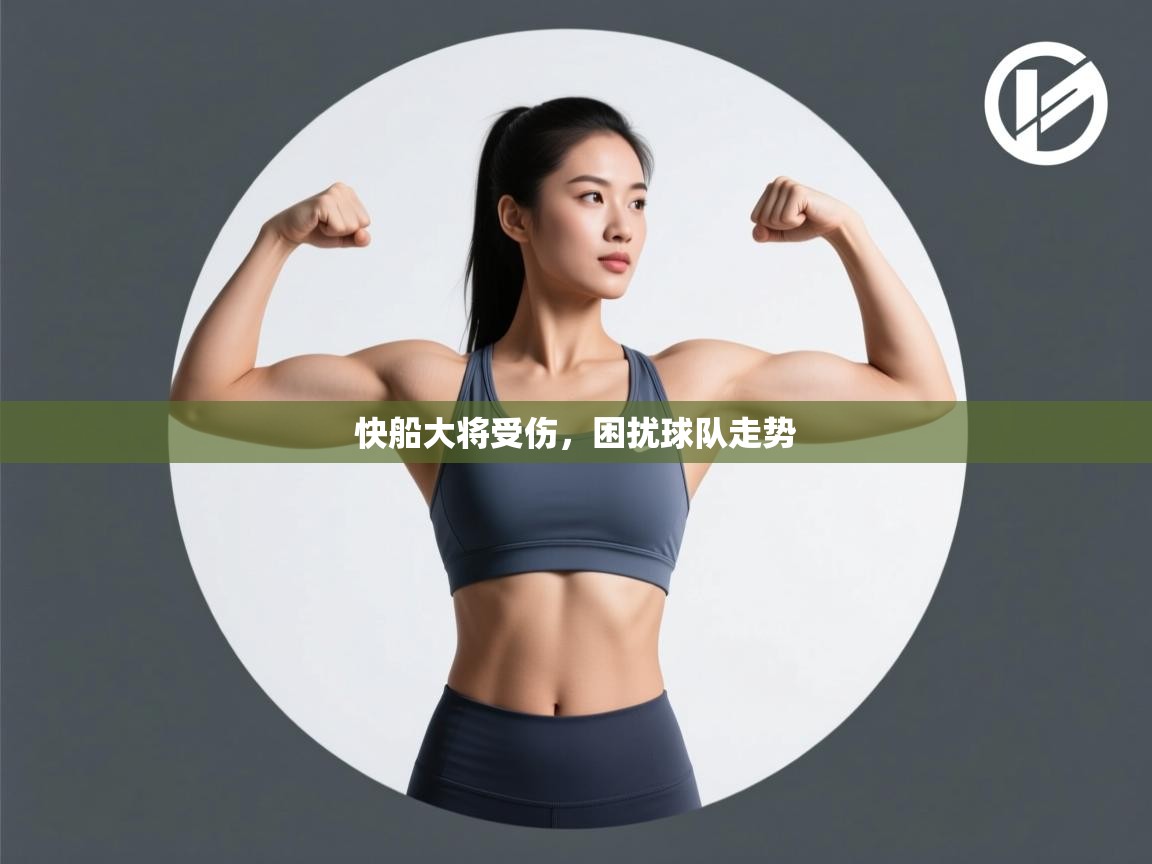 快船大将受伤，困扰球队走势