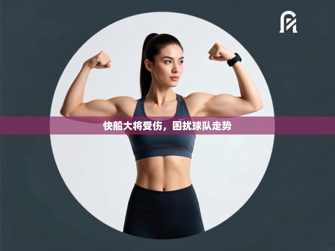 快船大将受伤,困扰球队走势 第2张