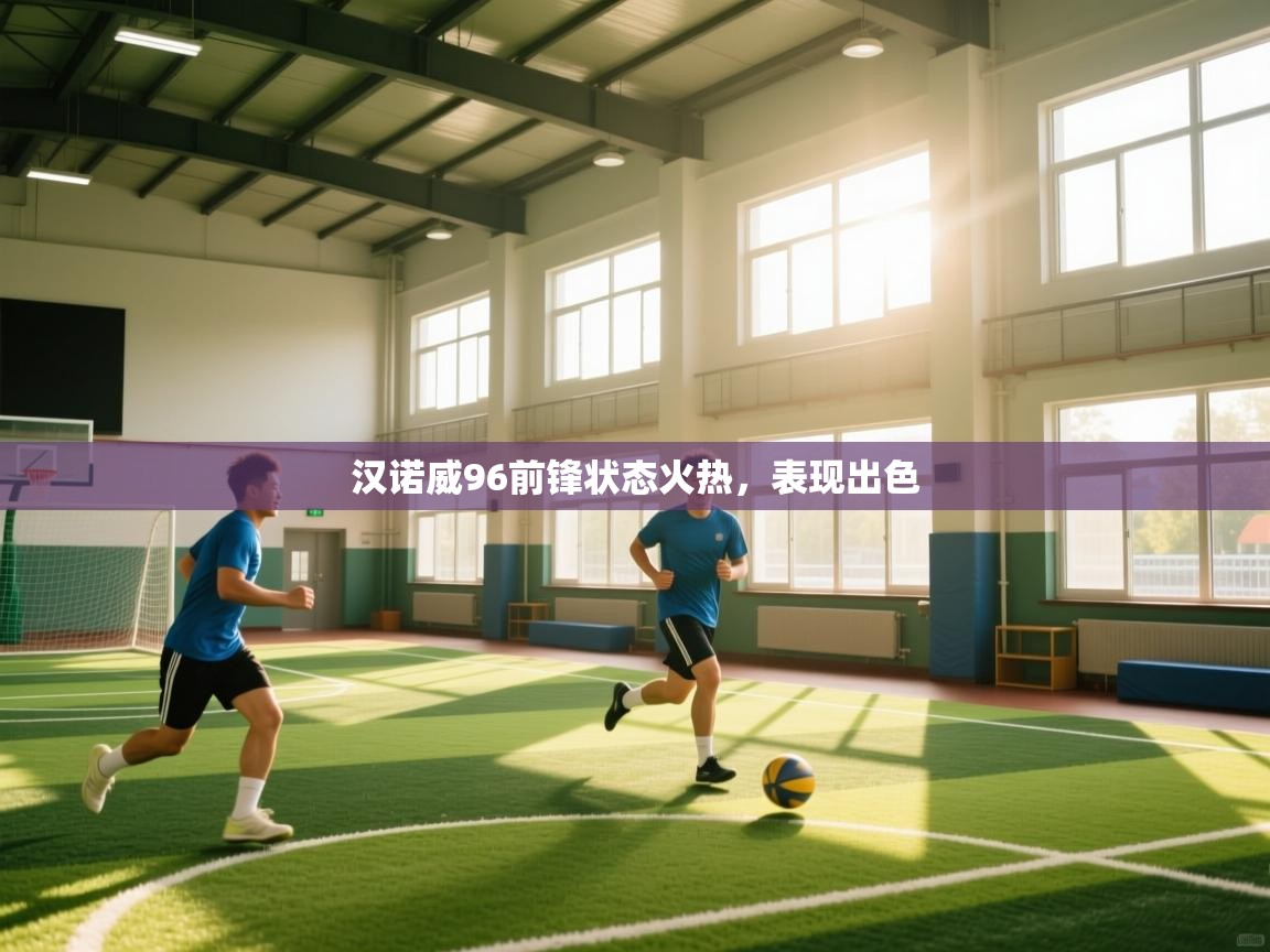 汉诺威96前锋状态火热，表现出色