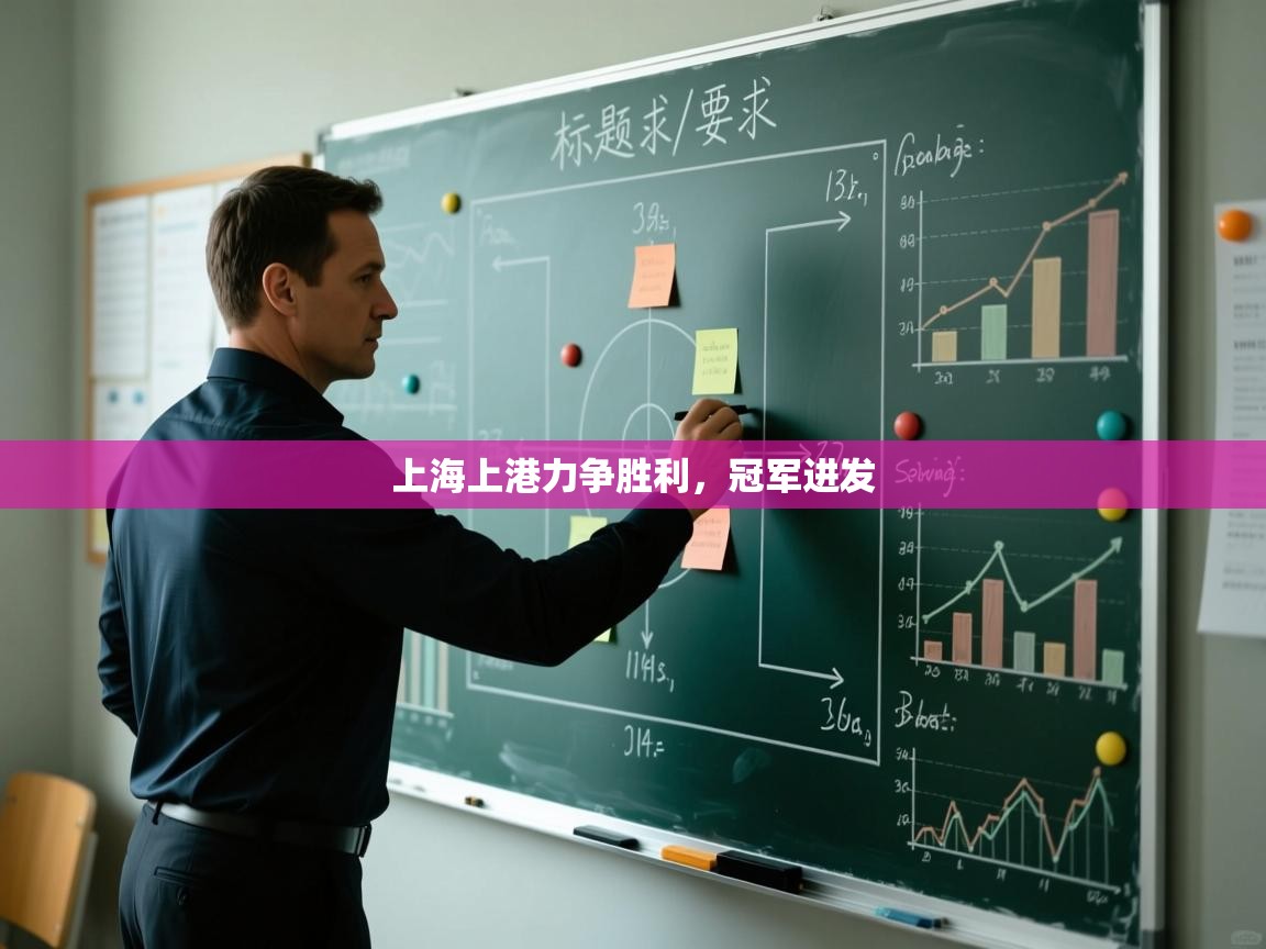 上海上港力争胜利，冠军进发