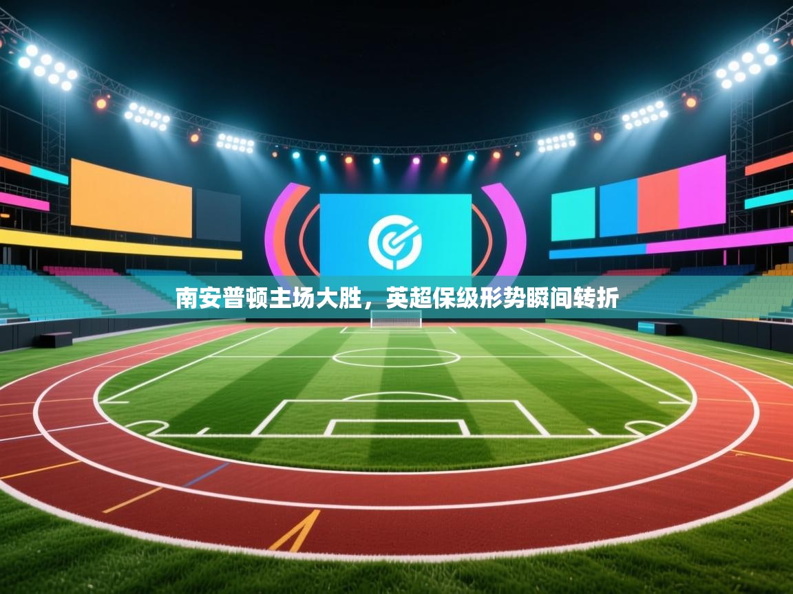 南安普顿主场大胜，英超保级形势瞬间转折  第1张