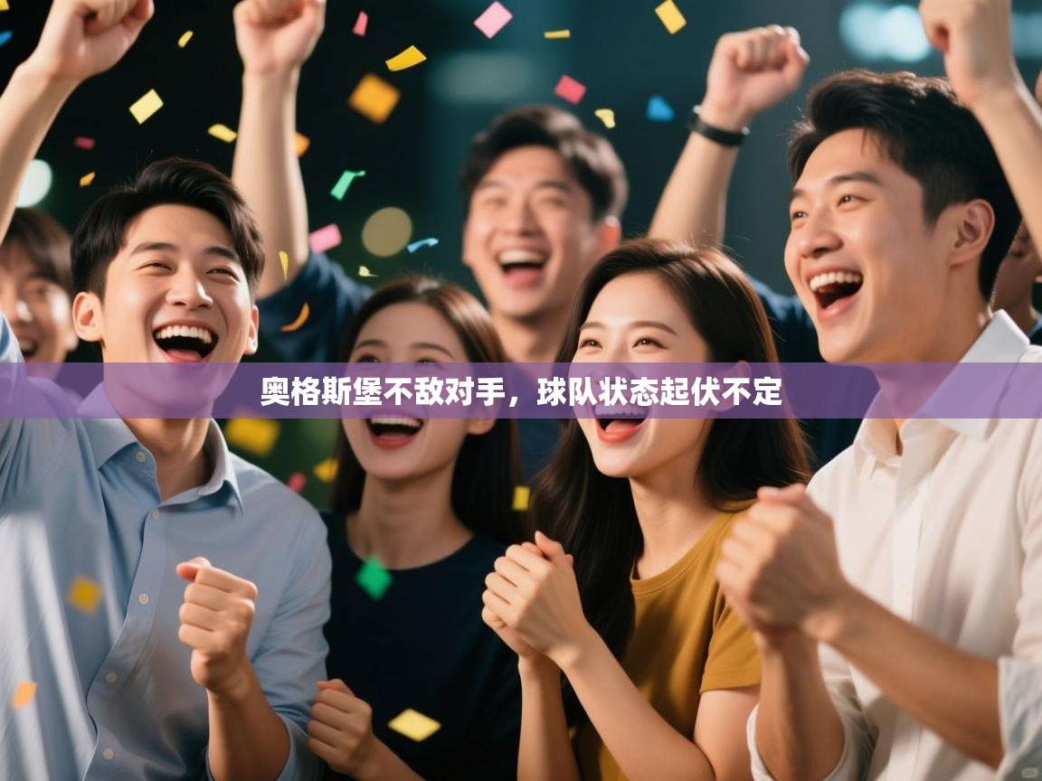 奥格斯堡不敌对手，球队状态起伏不定  第1张