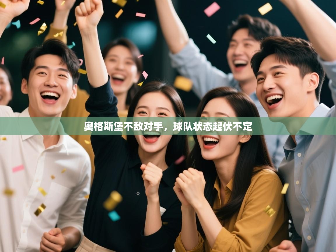 奥格斯堡不敌对手，球队状态起伏不定  第2张