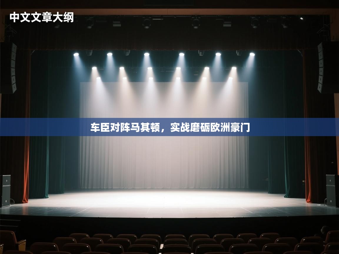 车臣对阵马其顿，实战磨砺欧洲豪门