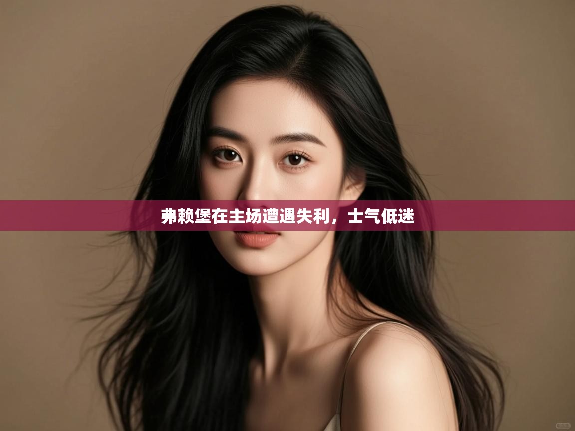 弗赖堡在主场遭遇失利，士气低迷  第1张