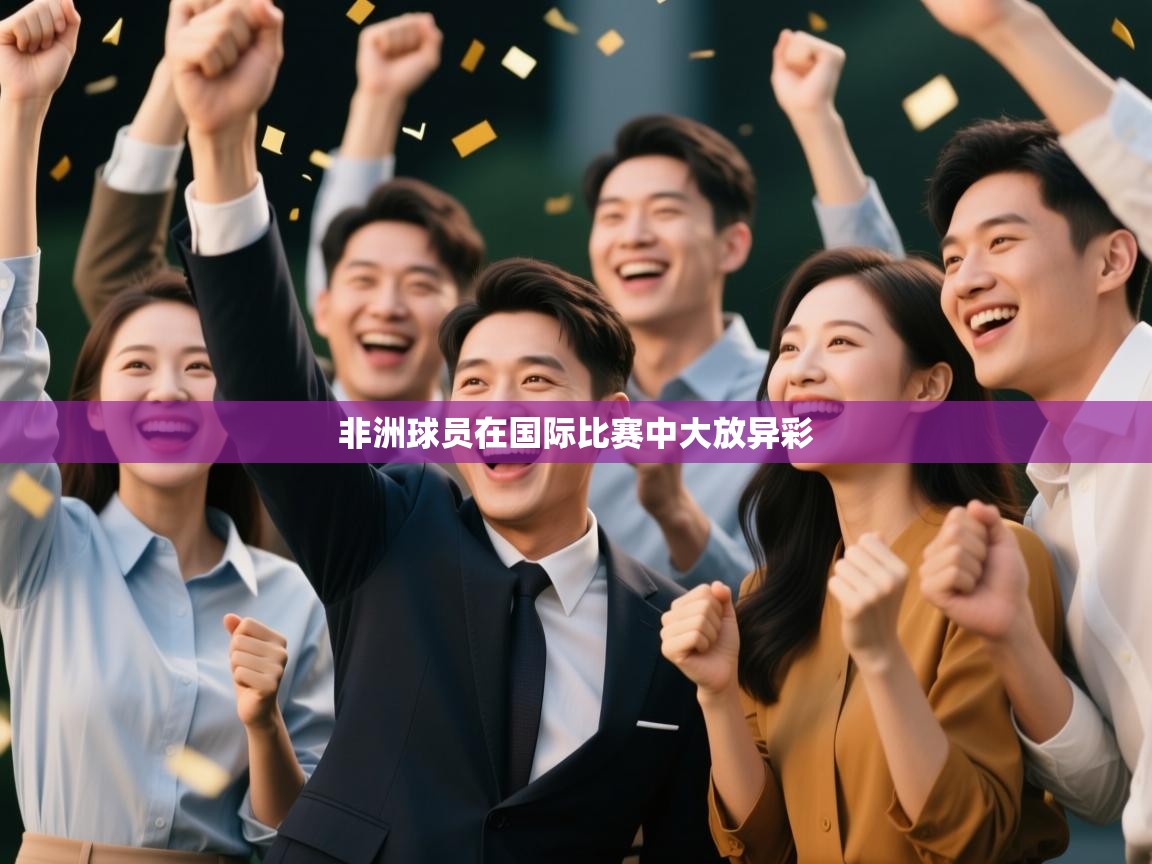 非洲球员在国际比赛中大放异彩  第2张