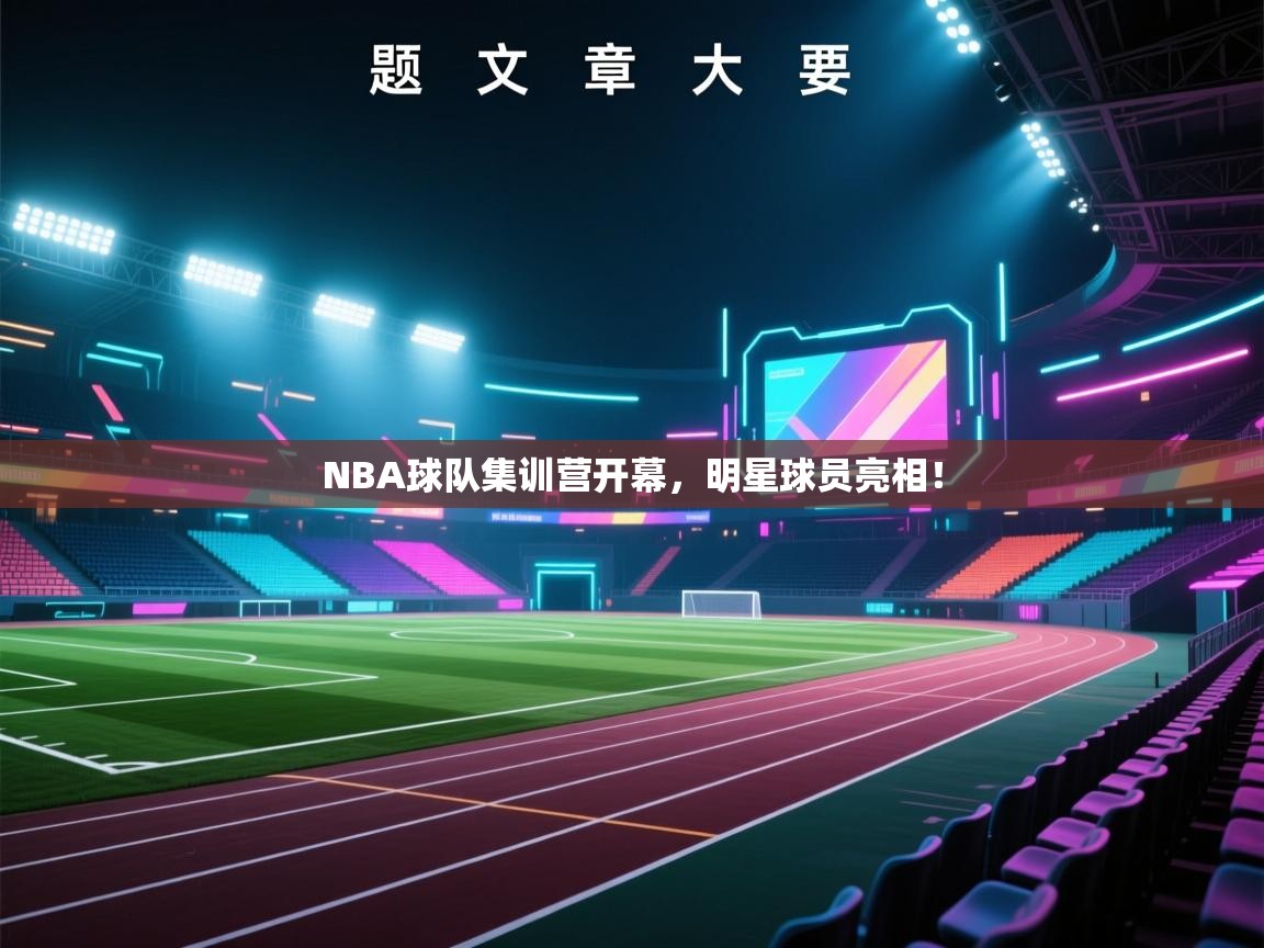NBA球队集训营开幕，明星球员亮相！