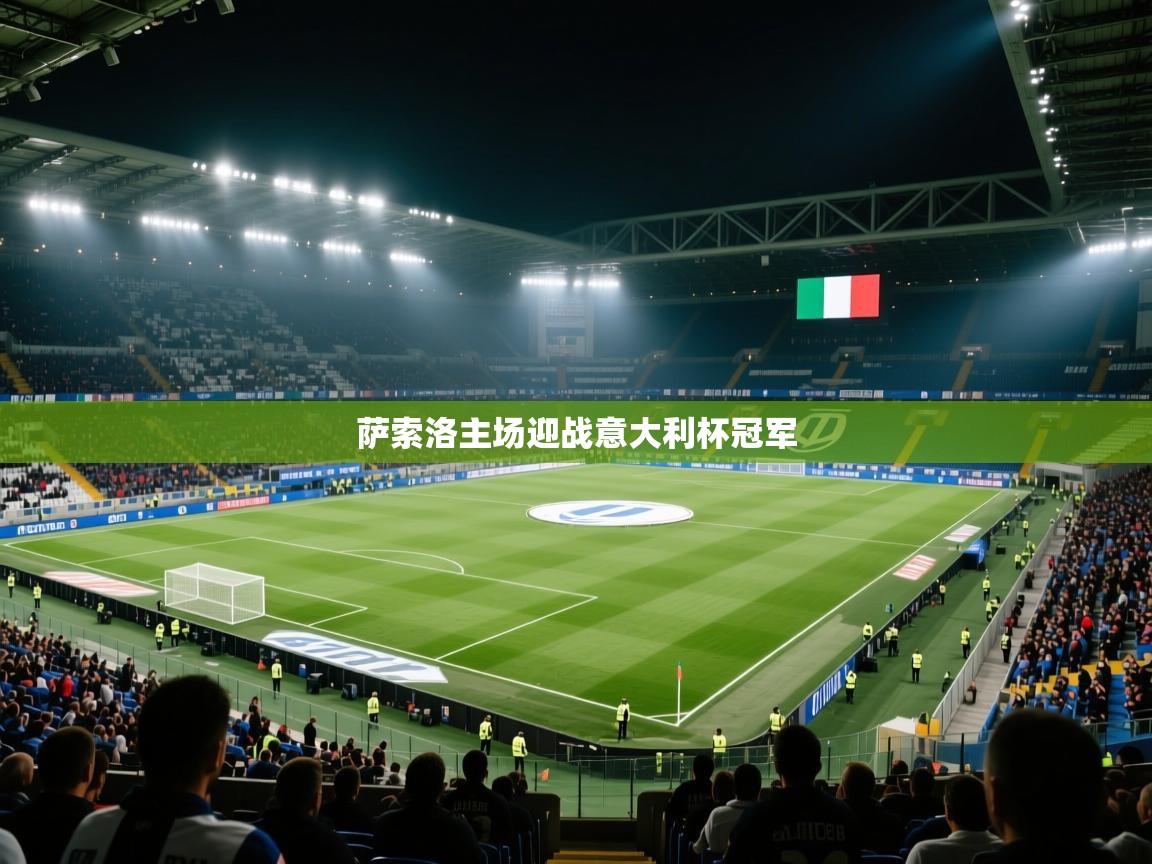萨索洛主场迎战意大利杯冠军  第1张