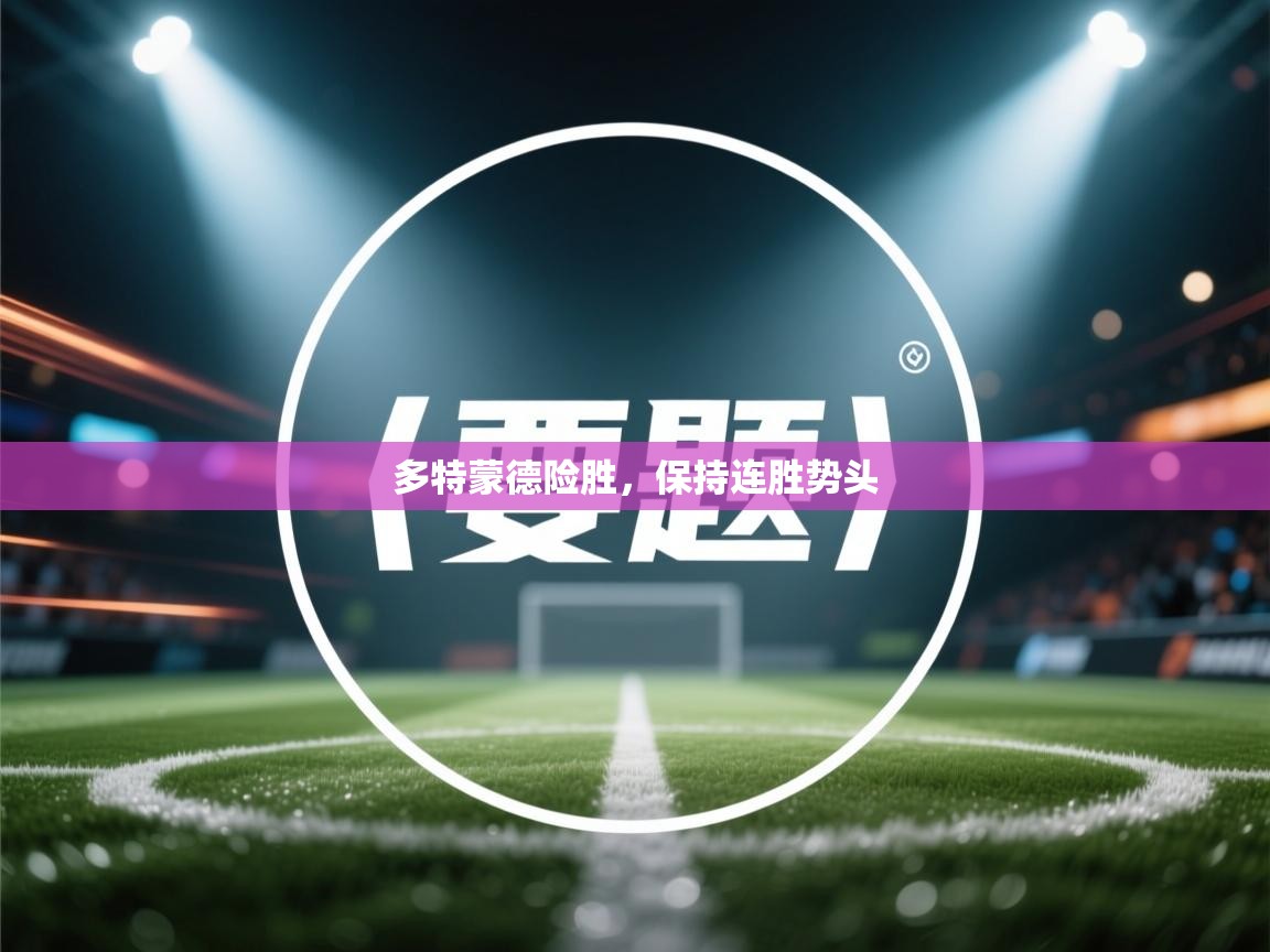 多特蒙德险胜，保持连胜势头  第1张