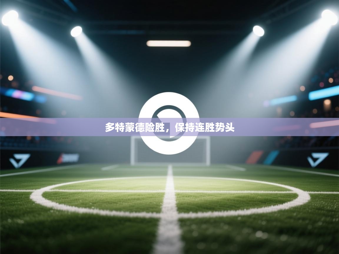 多特蒙德险胜，保持连胜势头  第2张