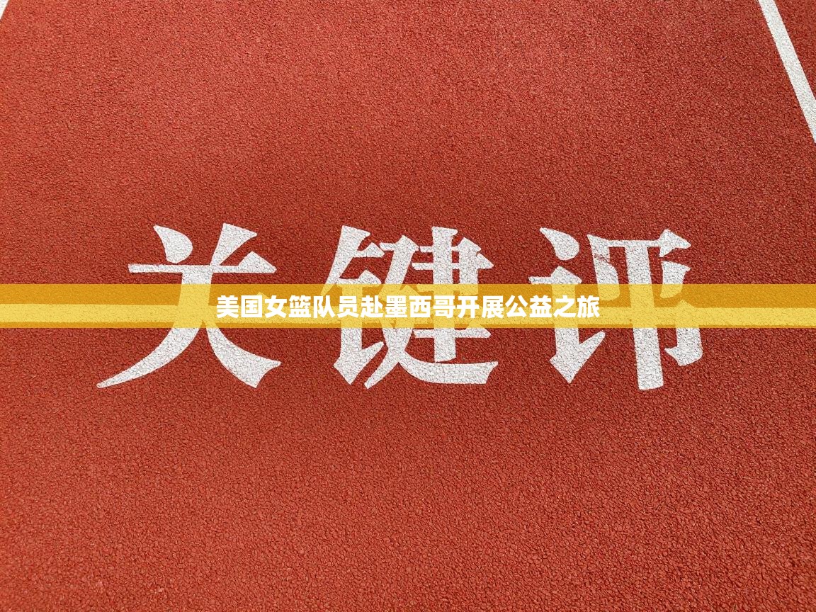 美国女篮队员赴墨西哥开展公益之旅  第1张