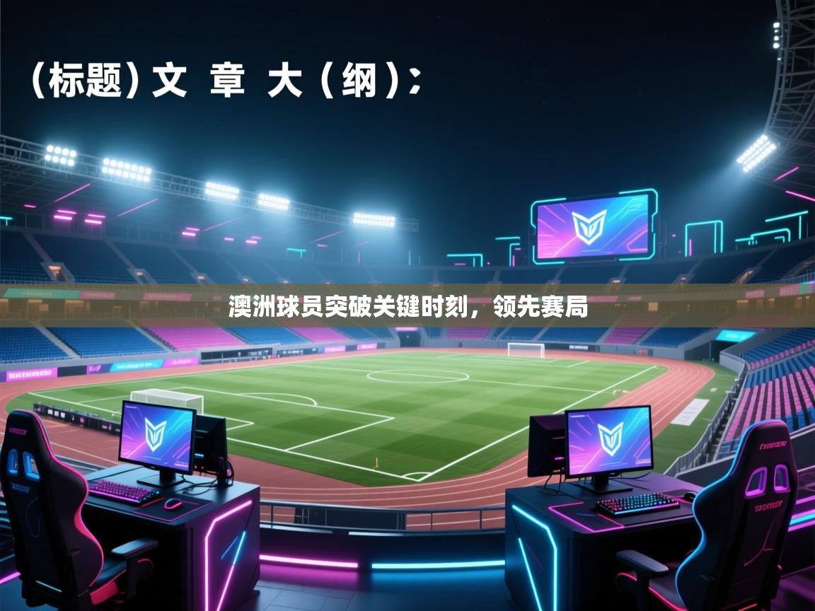 澳洲球员突破关键时刻，领先赛局  第1张