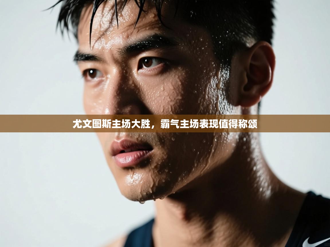 尤文图斯主场大胜，霸气主场表现值得称颂  第1张