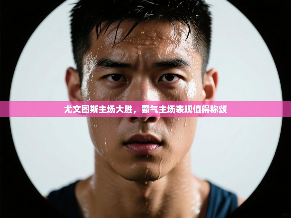 尤文图斯主场大胜，霸气主场表现值得称颂  第2张