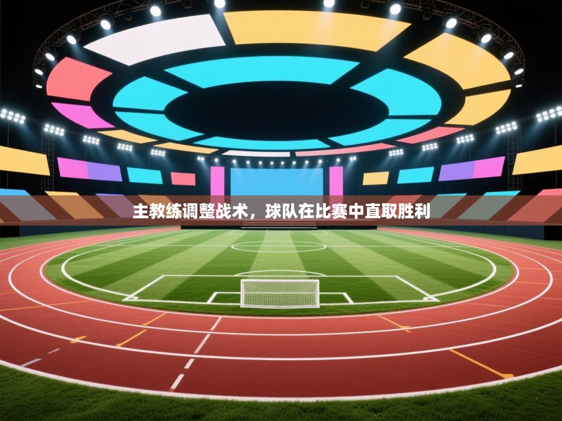 主教练调整战术，球队在比赛中直取胜利  第2张