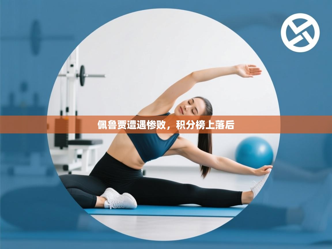 佩鲁贾遭遇惨败，积分榜上落后  第1张