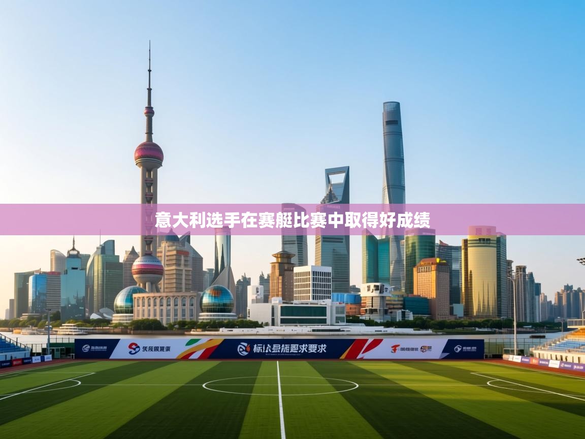 意大利选手在赛艇比赛中取得好成绩  第1张