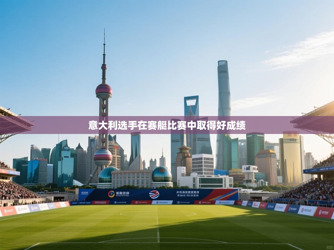 意大利选手在赛艇比赛中取得好成绩  第2张