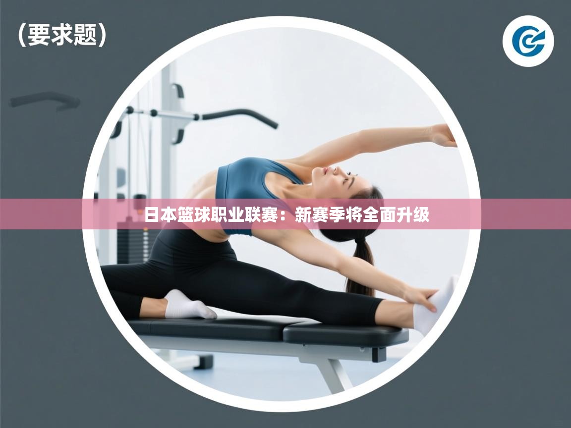 日本篮球职业联赛：新赛季将全面升级