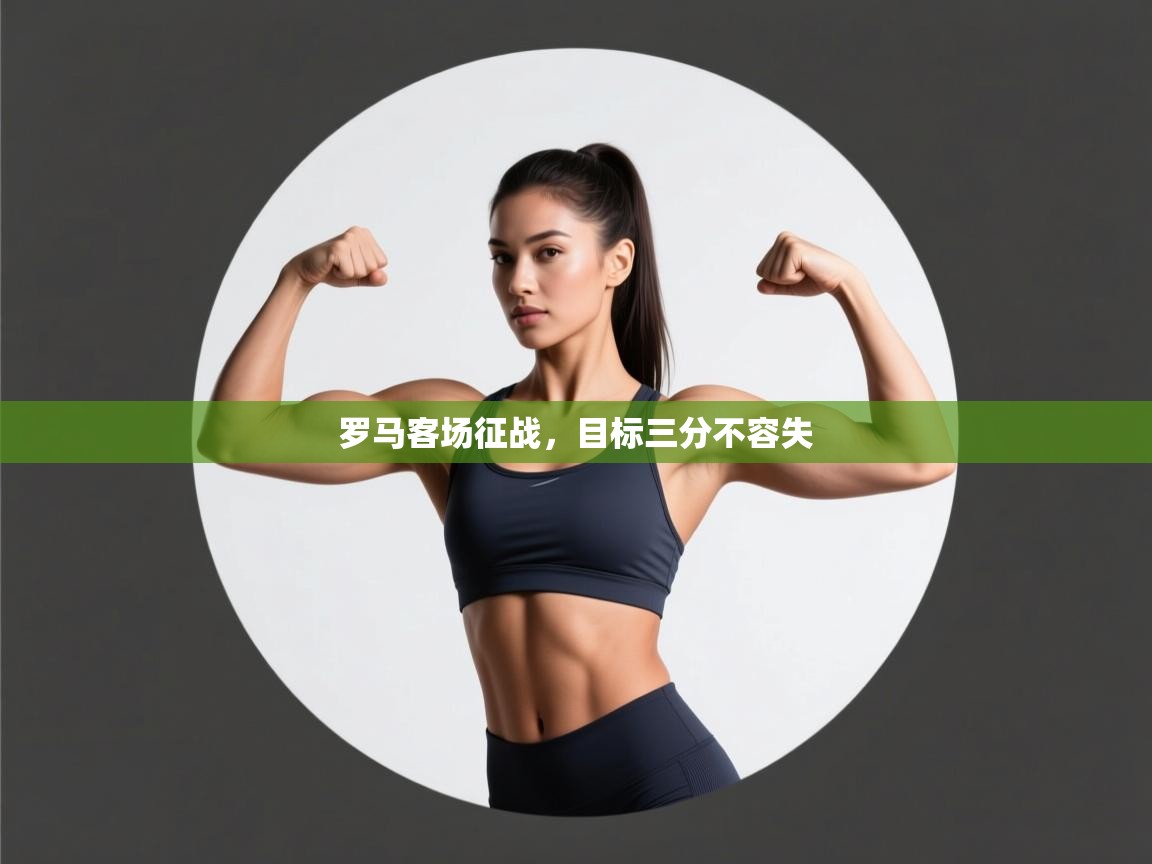 罗马客场征战，目标三分不容失  第2张