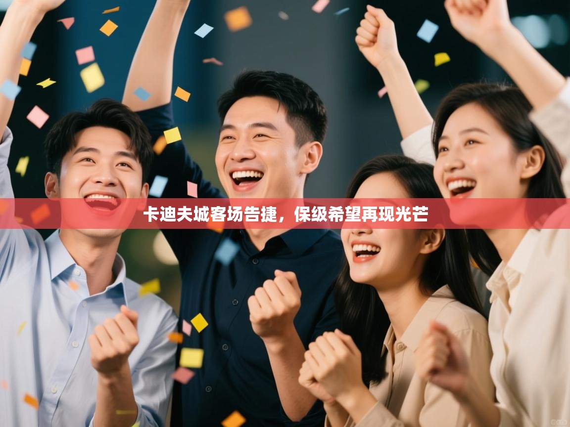 卡迪夫城客场告捷，保级希望再现光芒