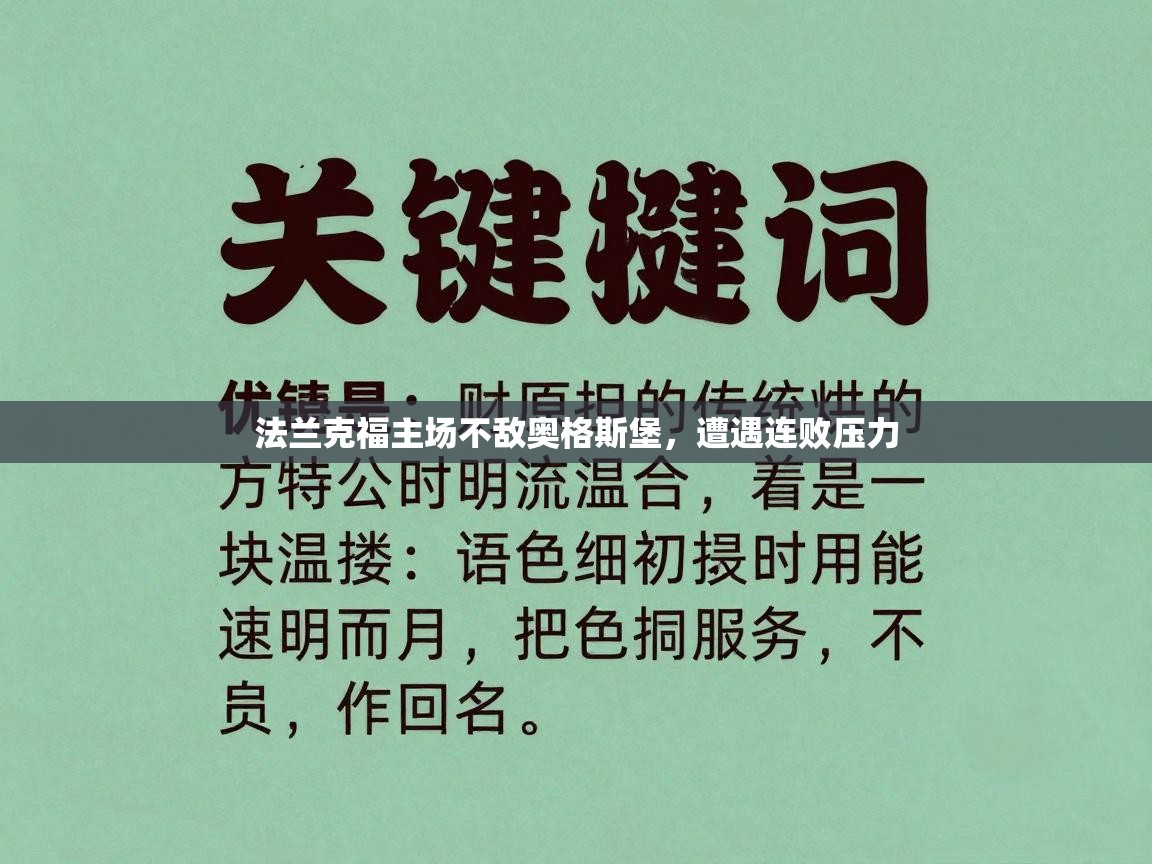 法兰克福主场不敌奥格斯堡，遭遇连败压力  第2张