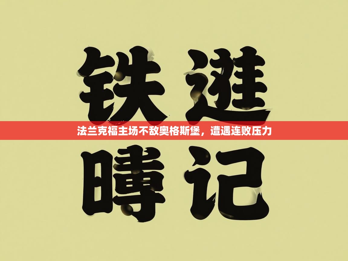 法兰克福主场不敌奥格斯堡，遭遇连败压力  第1张