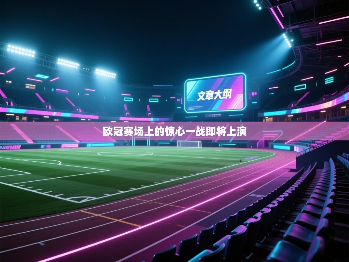 欧冠赛场上的惊心一战即将上演 第2张