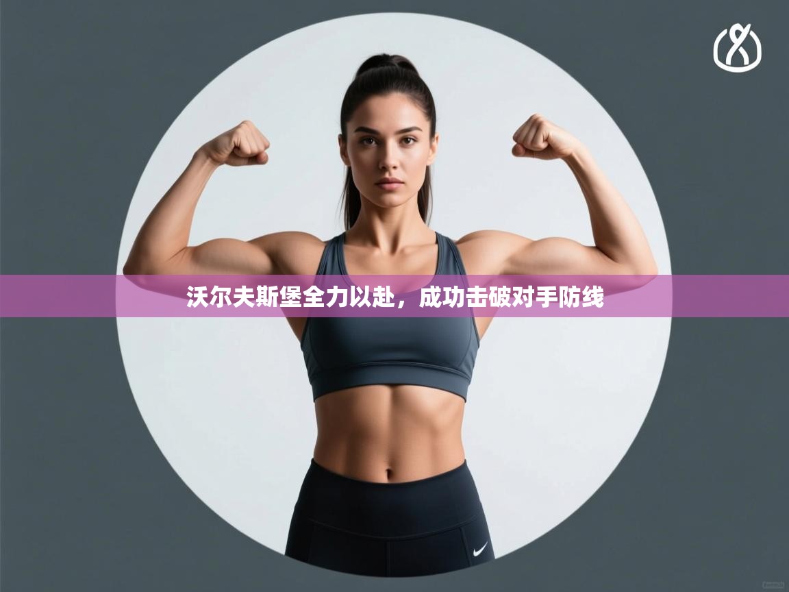 沃尔夫斯堡全力以赴，成功击破对手防线  第1张