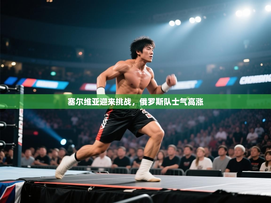 塞尔维亚迎来挑战，俄罗斯队士气高涨  第2张