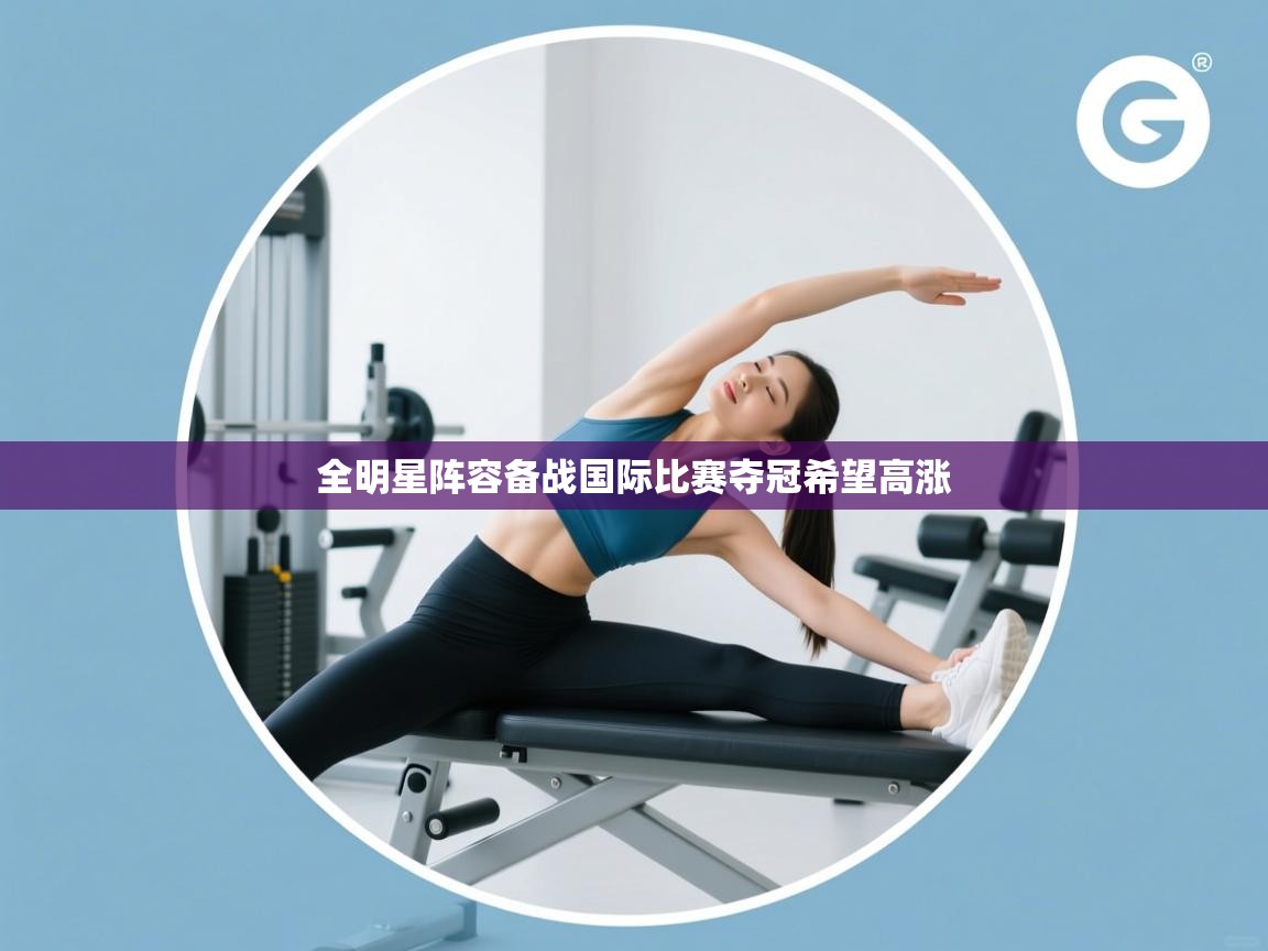 全明星阵容备战国际比赛夺冠希望高涨  第2张