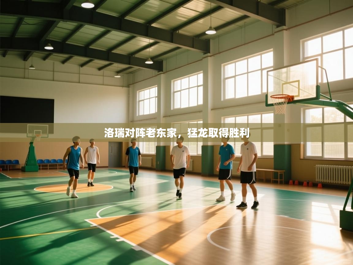 洛瑞对阵老东家，猛龙取得胜利  第2张