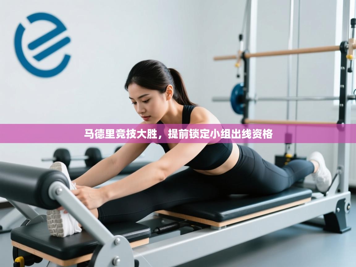 马德里竞技大胜，提前锁定小组出线资格  第2张