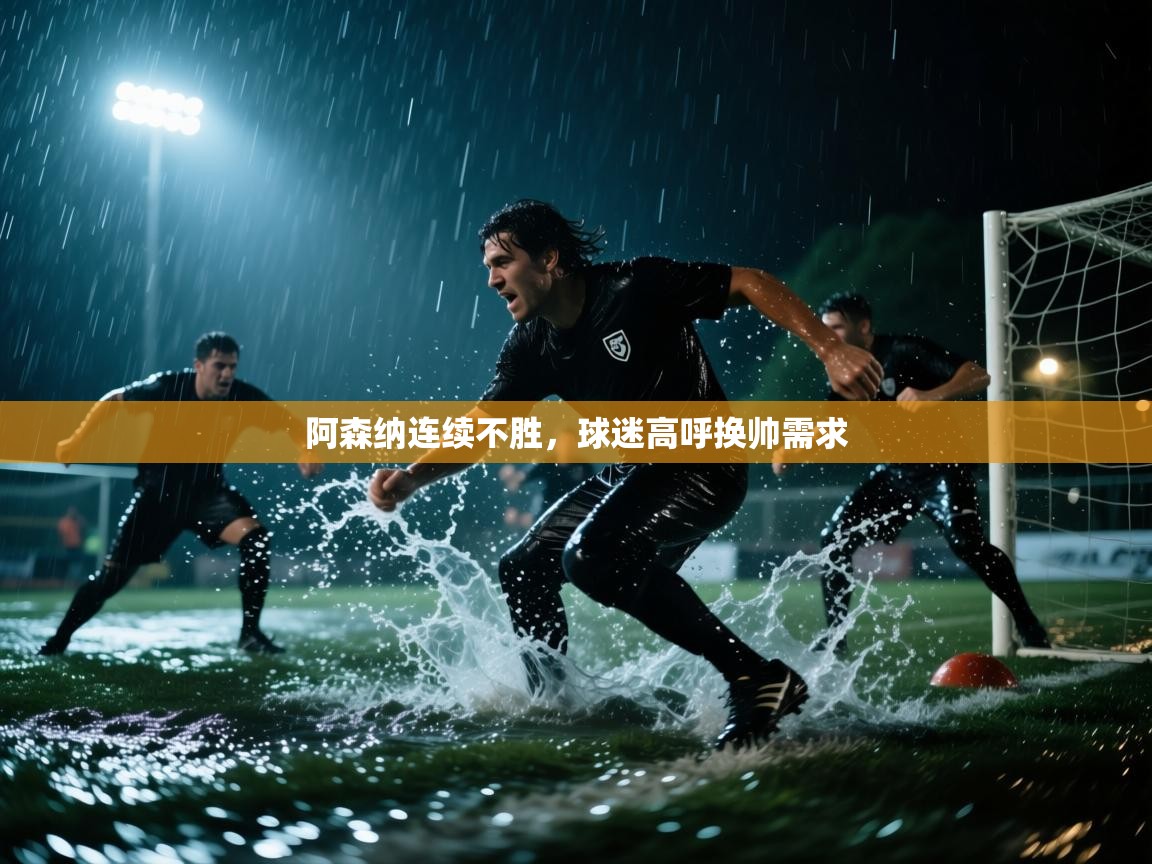 阿森纳连续不胜，球迷高呼换帅需求