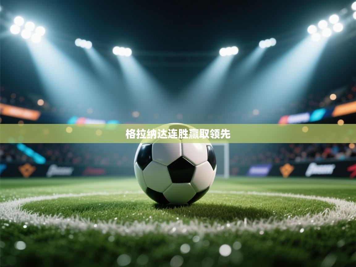 格拉纳达连胜赢取领先