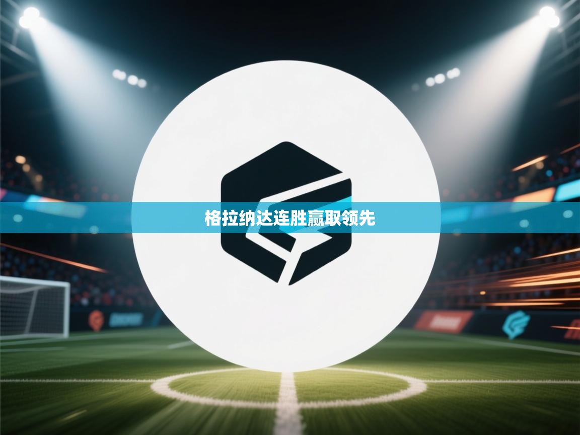 格拉纳达连胜赢取领先 第2张