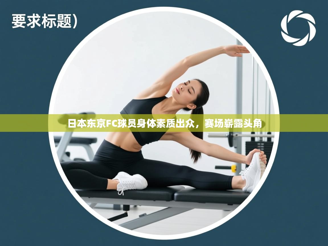 日本东京FC球员身体素质出众,赛场崭露头角