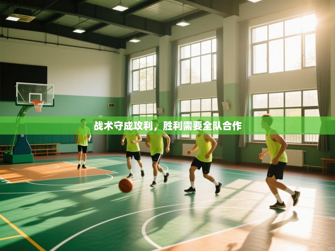 战术守成攻利,胜利需要全队合作 第2张