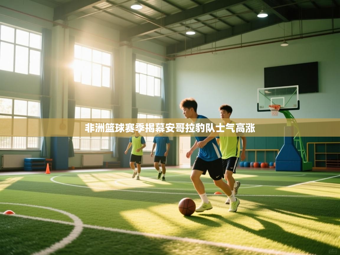 非洲篮球赛季揭幕安哥拉豹队士气高涨