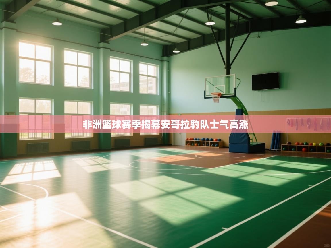 非洲篮球赛季揭幕安哥拉豹队士气高涨 第2张