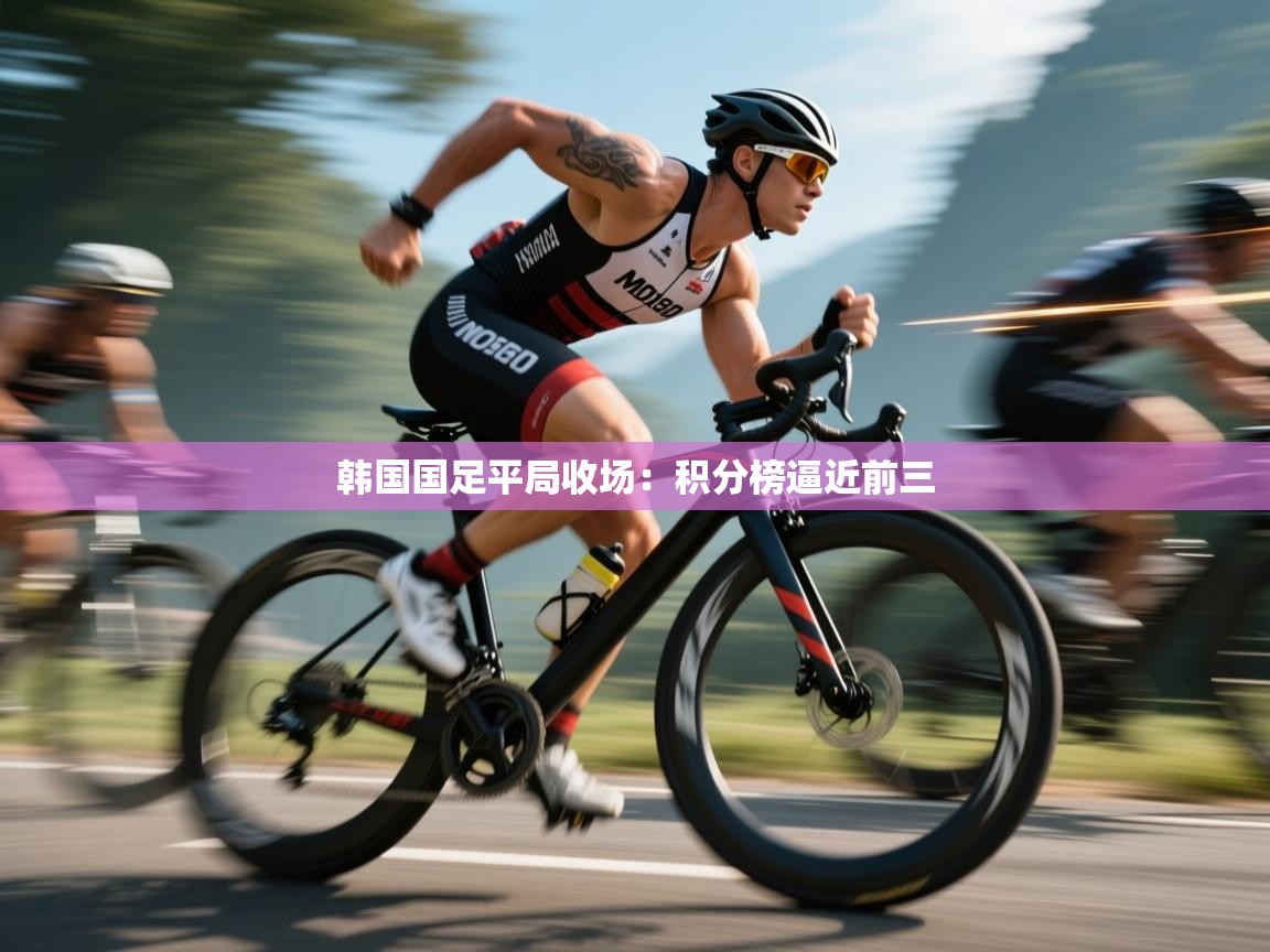 韩国国足平局收场:积分榜逼近前三