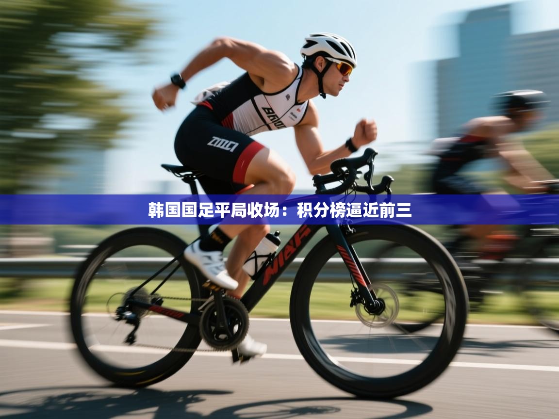 韩国国足平局收场:积分榜逼近前三 第2张