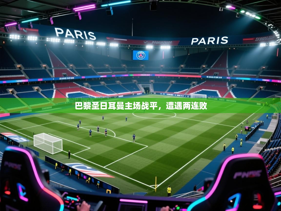 巴黎圣日耳曼主场战平，遭遇两连败