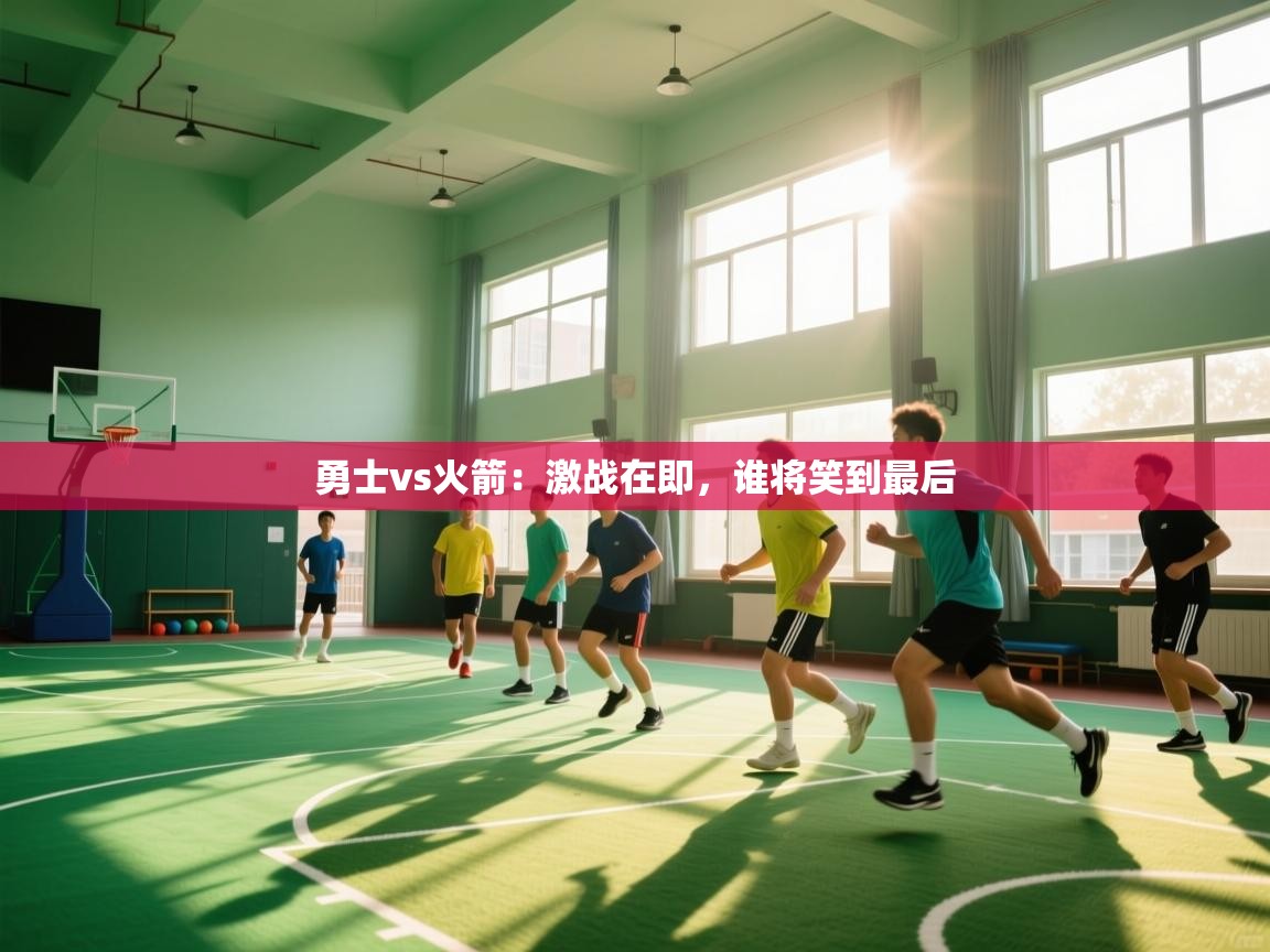 勇士vs火箭:激战在即,谁将笑到最后